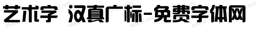 艺术字 汉真广标字体转换